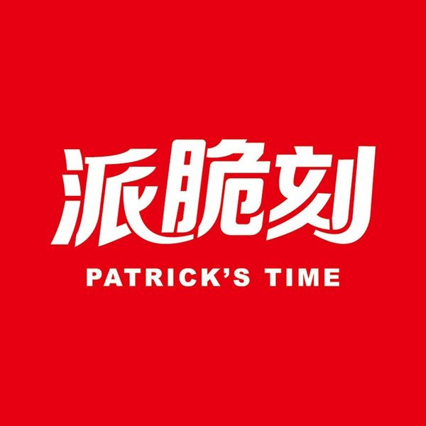 派脆刻 Patriko